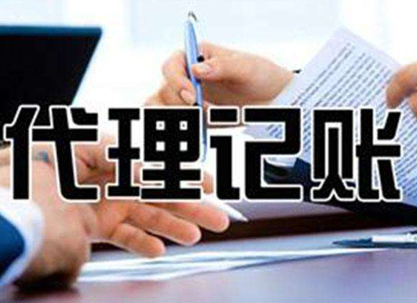 无锡告诉代理记(jì)账公司你-代理记账业(yè)务(wù)的优势(shì)在那(nà)些?(图1) 无锡告诉代(dài)理(lǐ)记账公(gōng)司你-代理记账(zhàng)业务的优势在那些?(图1)