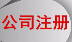一个公司注册资本到底(dǐ)是多少才合(hé)适?(图1) 一个公司注册资本到底是多少才合适?(图1)